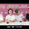 251岁《我爱你》专访｜我们‘搞’了三十多年，她们才开始‘搞