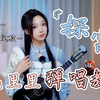 绝美古风戏腔《探窗》超详细弹唱教学