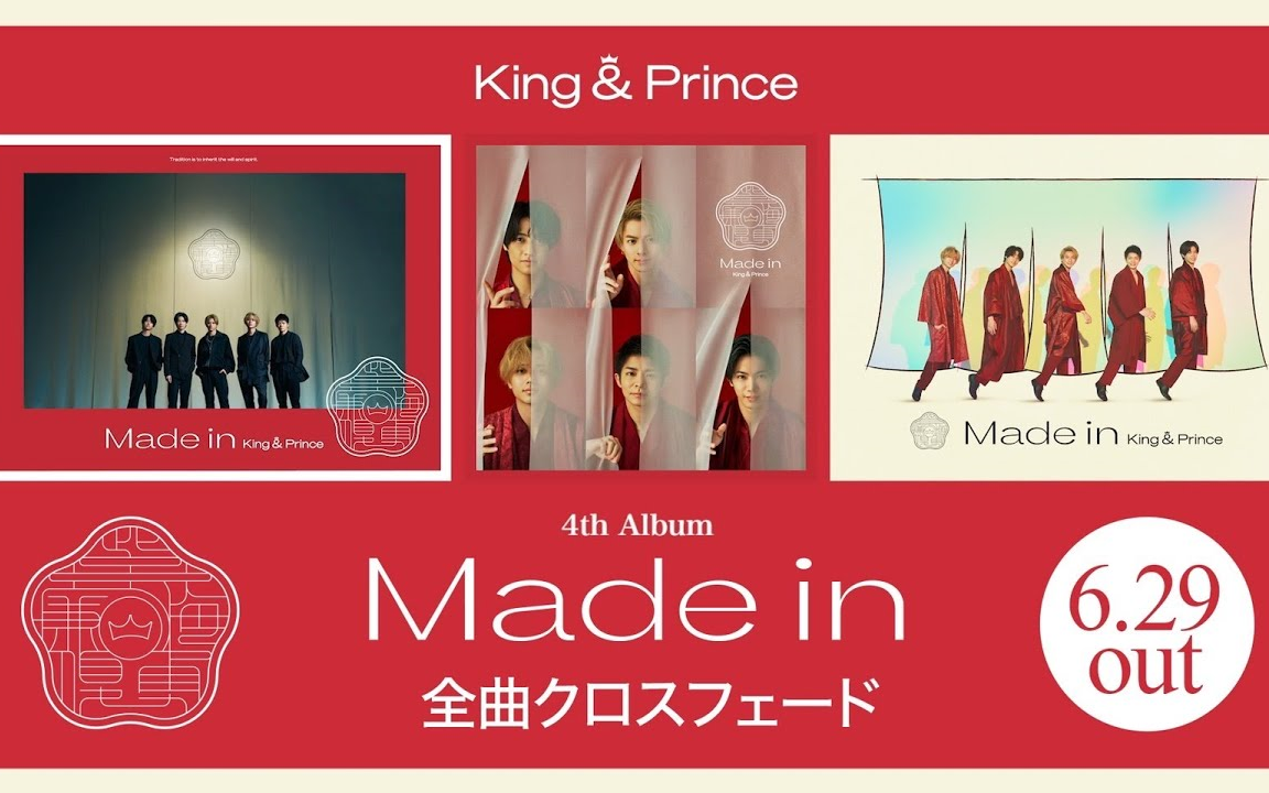 King & Prince 4th Album『Made in』全曲部分试听-哔哩哔哩