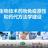 生物技术药物免疫原性和药代方法学建设