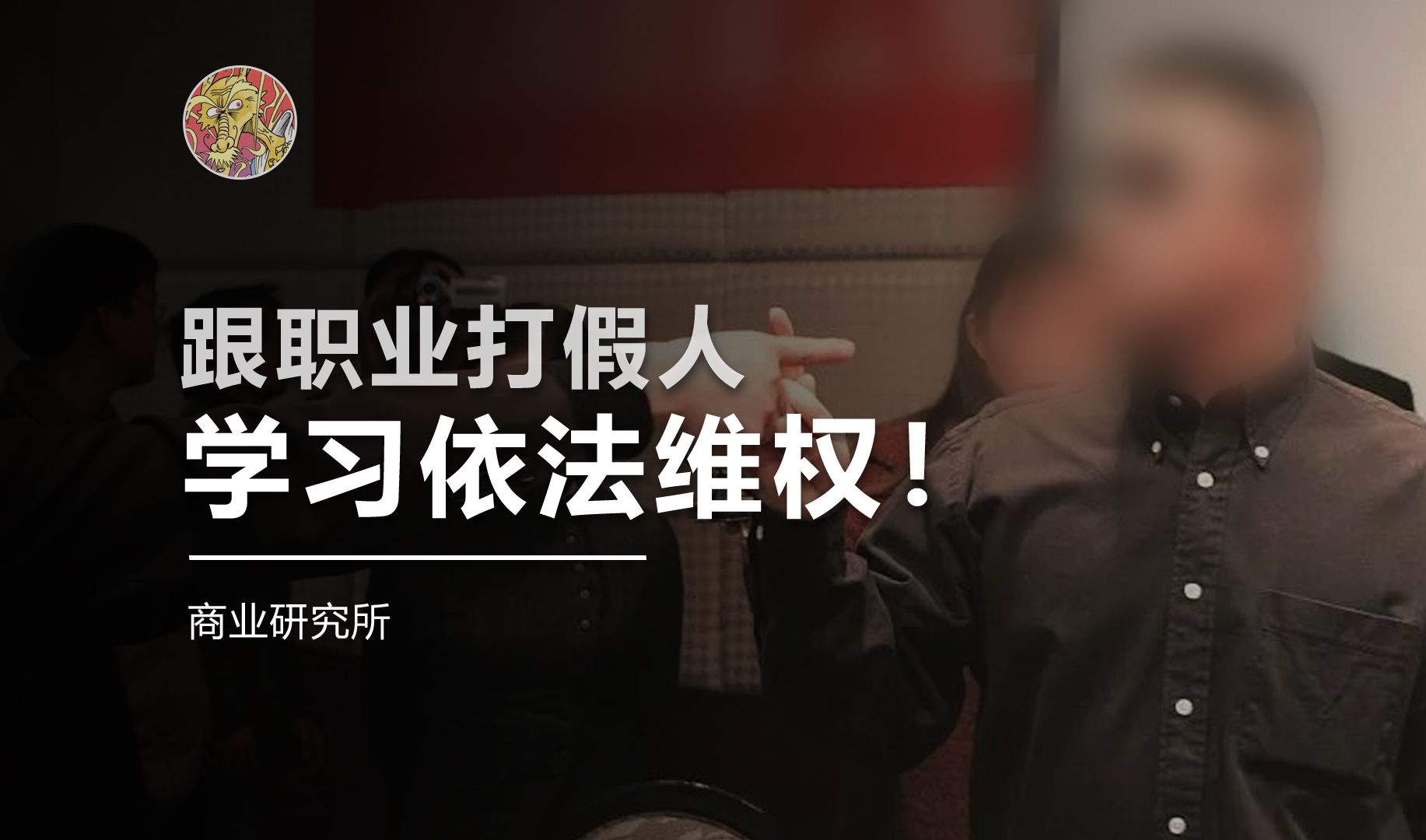 跟职业打假人，学习如何依法维权！