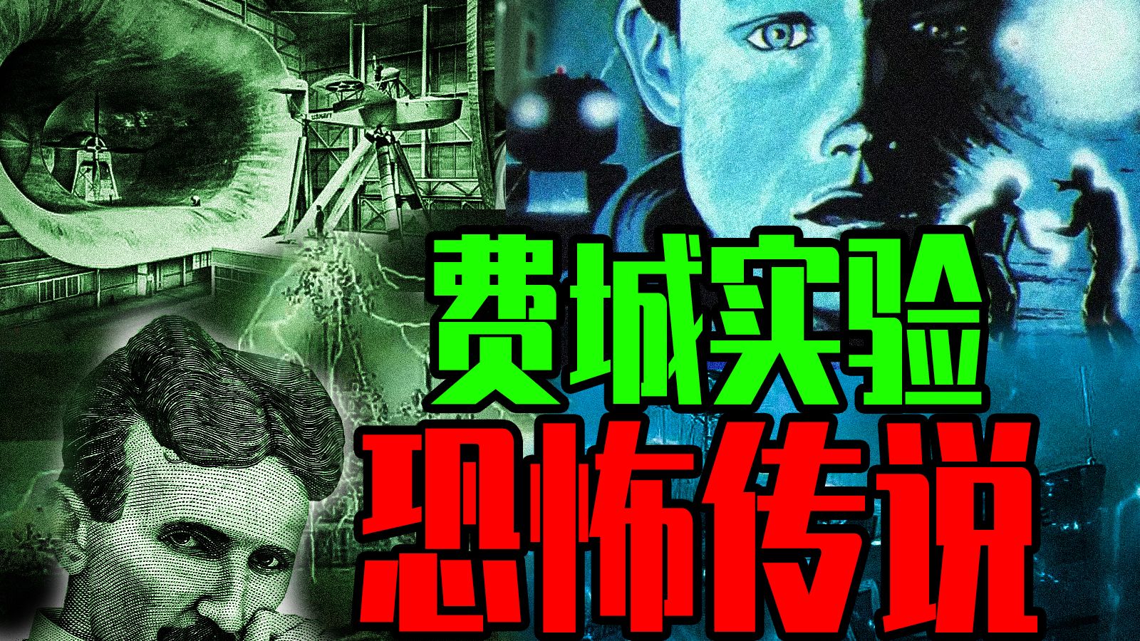 【邓肯】船员和水手都嵌在甲板里了？美国第一都市传说——“费城实验”