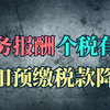 劳务报酬个税有变化：预扣预缴税款降低