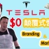 Tesla特斯拉宇宙颠覆式营销 | Elon Musk不花钱怎么高效营销？