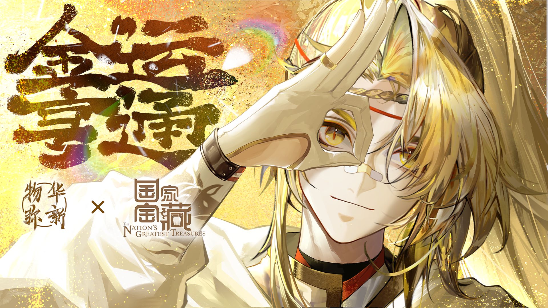 《物华弥新》麟趾马蹄金PV：金运亨通