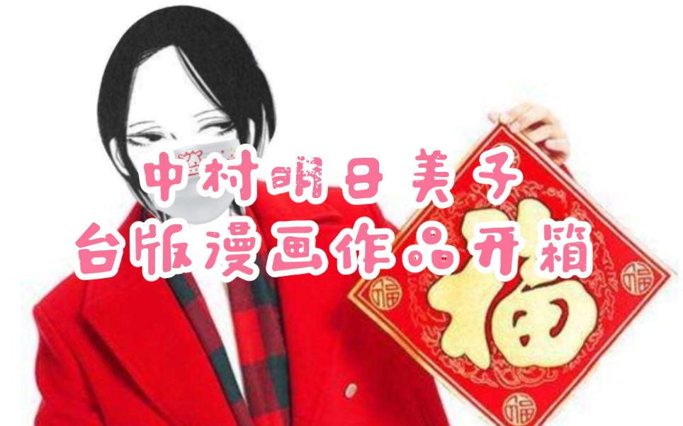 中村明日美子 老师漫画开箱 终于收到啦 哔哩哔哩 つロ干杯 Bilibili