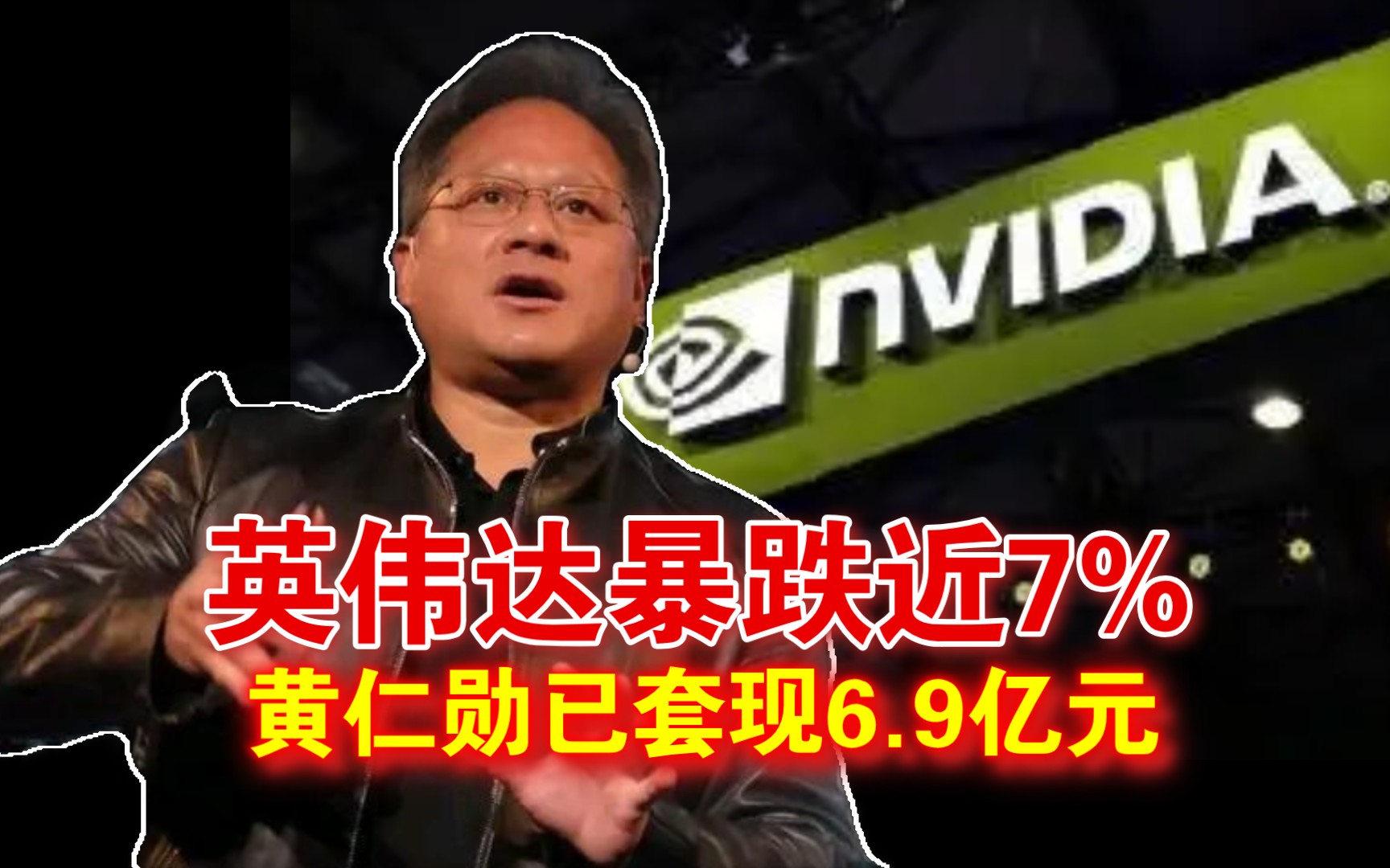 英伟达崩了?股价暴跌近7%,黄仁勋已套现6.9亿元,其他芯片企业CEO也在抛售自家股票哔哩哔哩bilibili