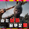 大圣现世，妖魔鬼怪也耐不住寂寞了_游戏热门视频