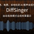 【DiffSinger】小手拉大手——先进开源AI歌声合成引擎首发demo（非官方）