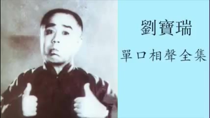 刘宝瑞单口相声合集