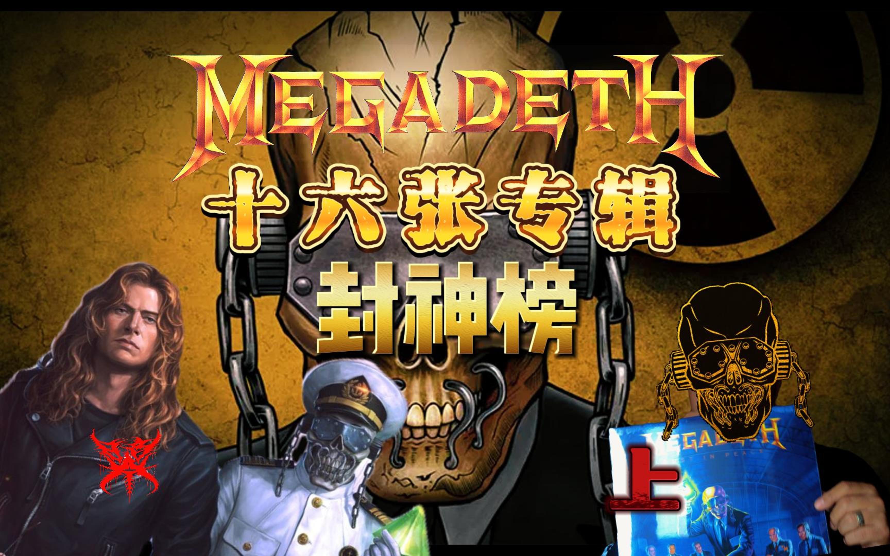 「暗火封神榜02」Megadeth十六张全长专辑排座次-上！都克死两任鼓手了，不知道马大卫还能挺多久？