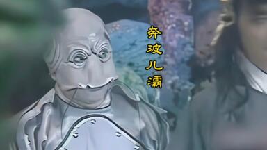 《西游记》乱石山碧波潭的两名网红小妖——奔波<em class="keyword">儿灞</em>和霸波尔奔