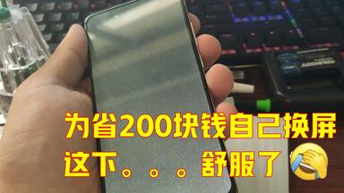 <em class="keyword">手机</em>屏摔坏，为省200块钱网购<em class="keyword">屏幕</em>自己换，又给换坏这下舒服了！
