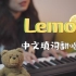 我把Lemon改成了中文版！！盐系姐姐钢琴改编弹唱