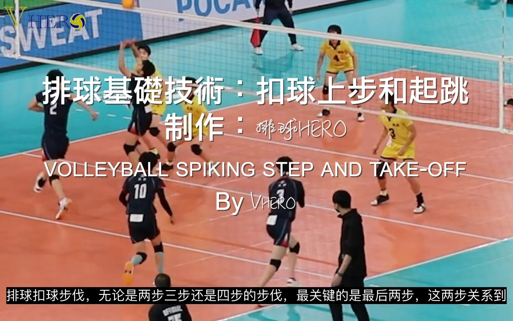 排球基础技术系列：扣球上步和起跳