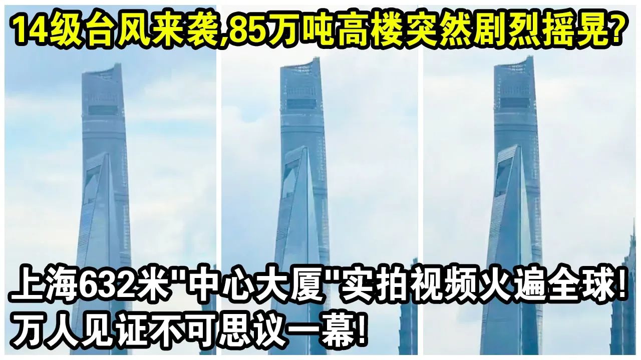 14级台风来袭,85万吨高楼突然剧烈摇晃?上海632米“中心大厦”实拍视频火遍全球!-星球官方号-星球官方号-哔哩哔哩视频