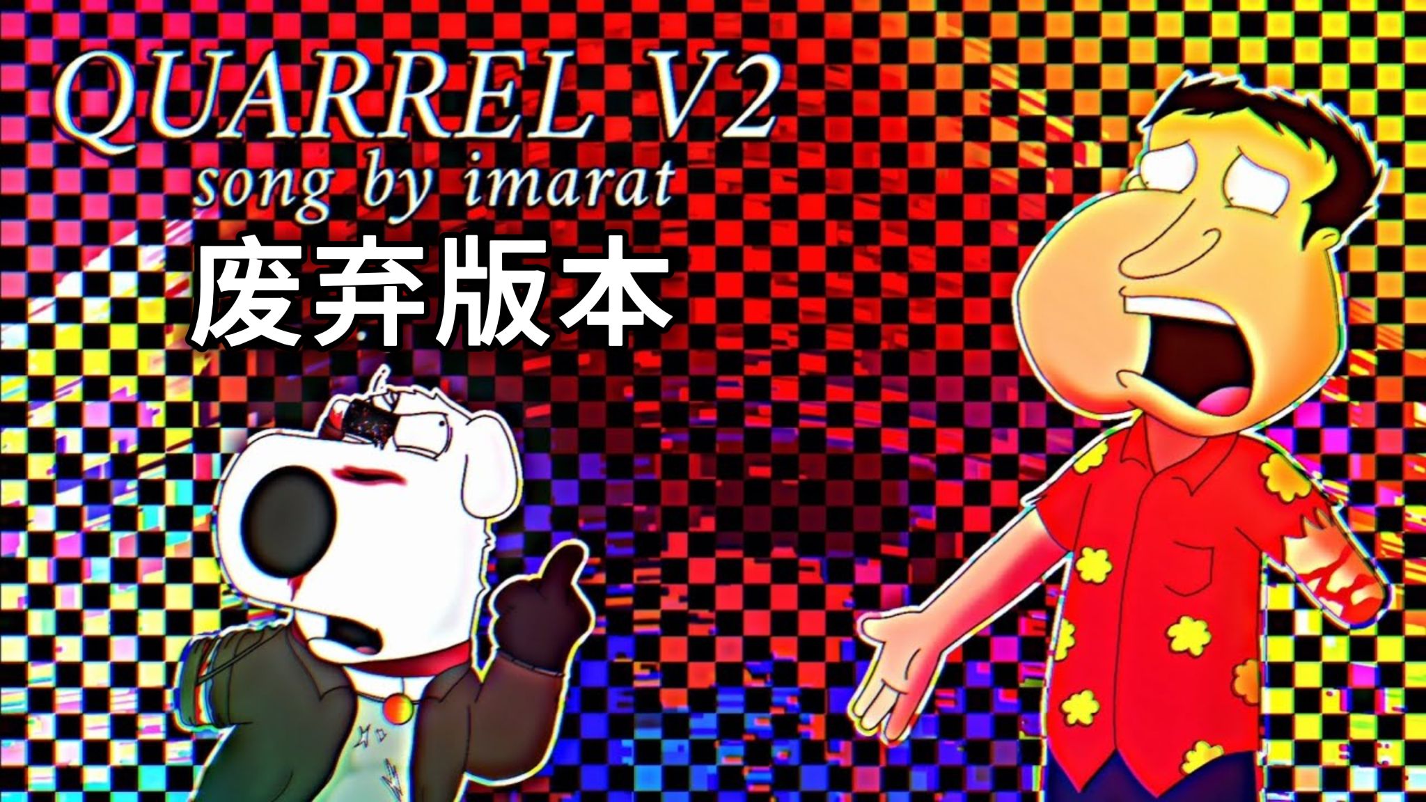 FNF错误化恶搞之家普遍事故 曲目:吵架V2，但是废弃版本音乐