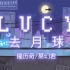 【当隆历奇与某幻一起写歌】 《LUCY》PV