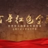 百年红色金融|第一集——中国红色金融鼻祖毛泽民