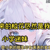未来的校花尽然是我的小学迷妹