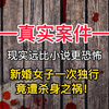 【真实案件】新婚女子一次独行竟遭杀身之祸