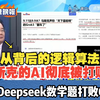 马斯克翻车！惨输Deepseek！台媒：Deepseek数学题打败Grok