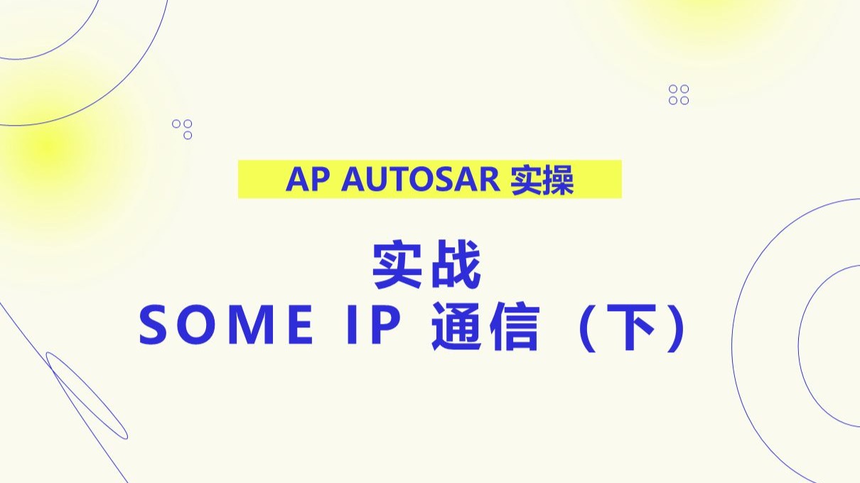 07 实战：SOME IP 通信（下）