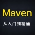 尚硅谷Maven视频(maven零基础入门)