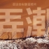 杭州亚运会形象宣传片《弄潮》，极氪智能制造出镜献礼