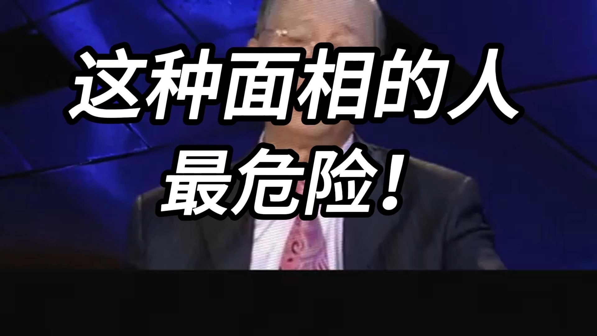 曾仕强教授：当心！ 拥有这种面相的人往往暗藏危险，一个眼神就能让你不寒而栗，遇到千万要远离
