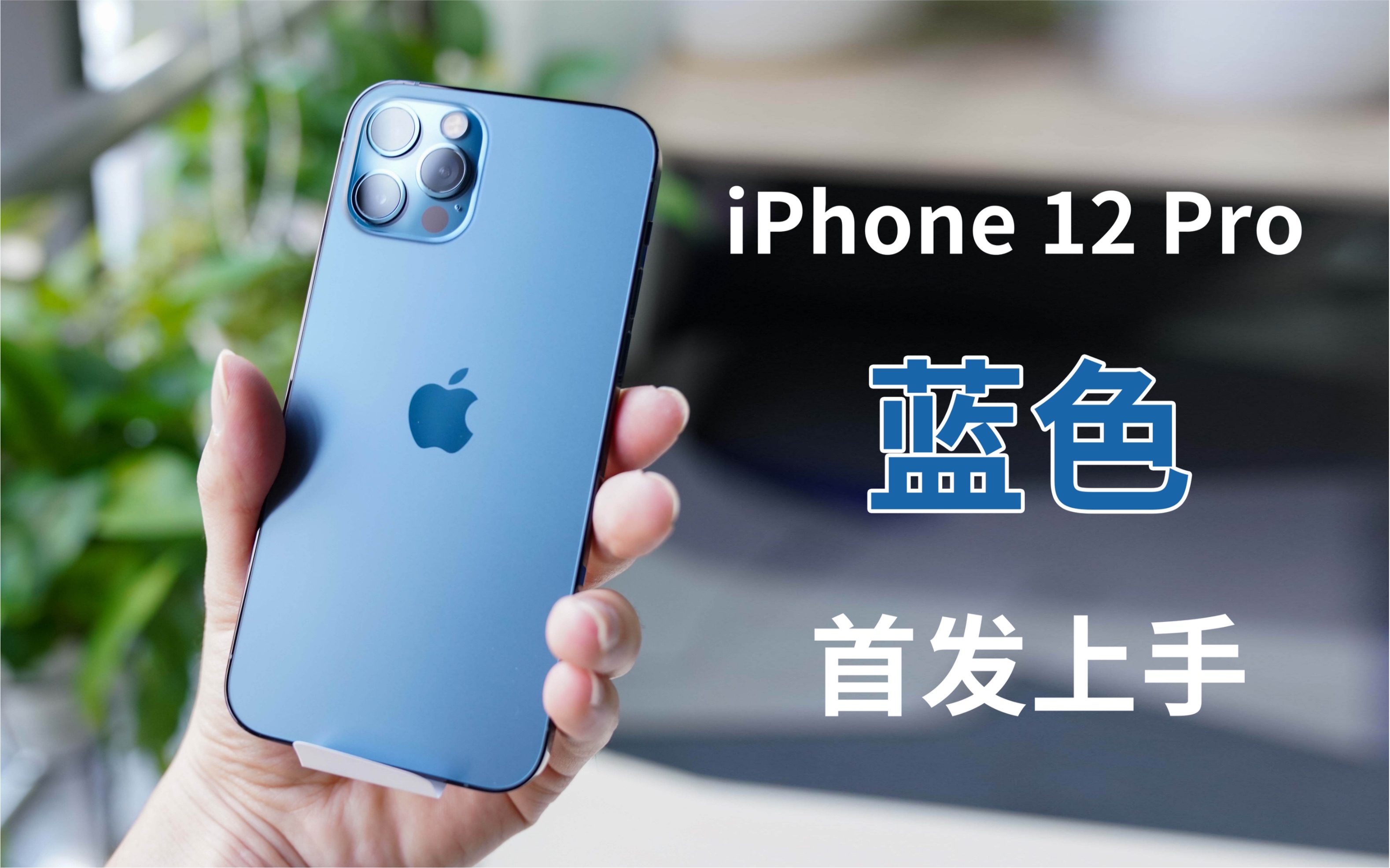 【大写的壹】iPhone 12 Pro 蓝色首发开箱!大家这个颜色觉得怎么样?哔哩哔哩bilibili