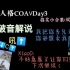 【第五人格COA5大陆赛区预选赛】XiaoD：不好意思又让你们进ICU了 下次继续|激情破音流解说
