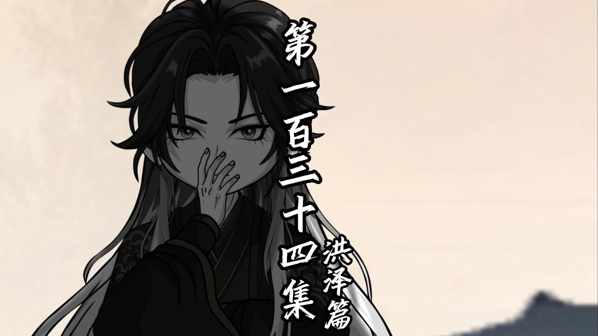 伏魔觅长生 洪泽篇 第一百三十四集 是你？！