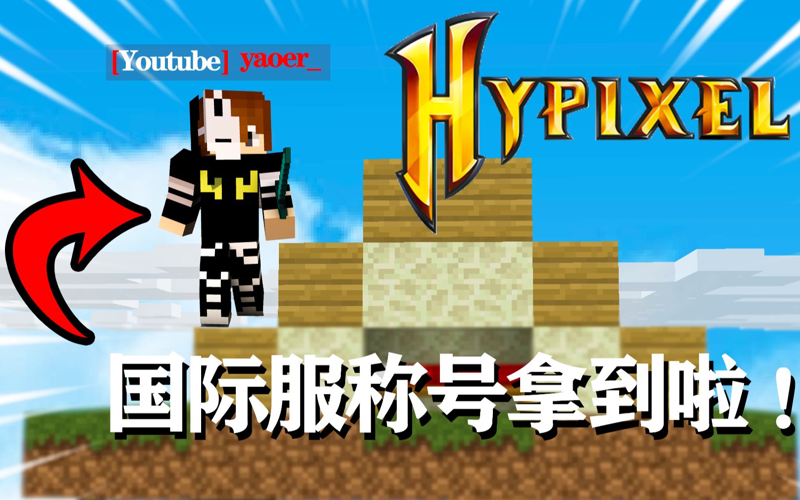 我成功在Hypixel国际服拿到YouTube了（主播称号）【我的世界】