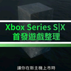 Xbox Series X_S 首发游戏情報整理！別忘了还有玩到爆的 Game Pass 喔