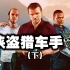 【GTA5/侠盗猎车手5】专题(下): 故事永不完结，神作永不褪色 Grand Theft Auto 2013