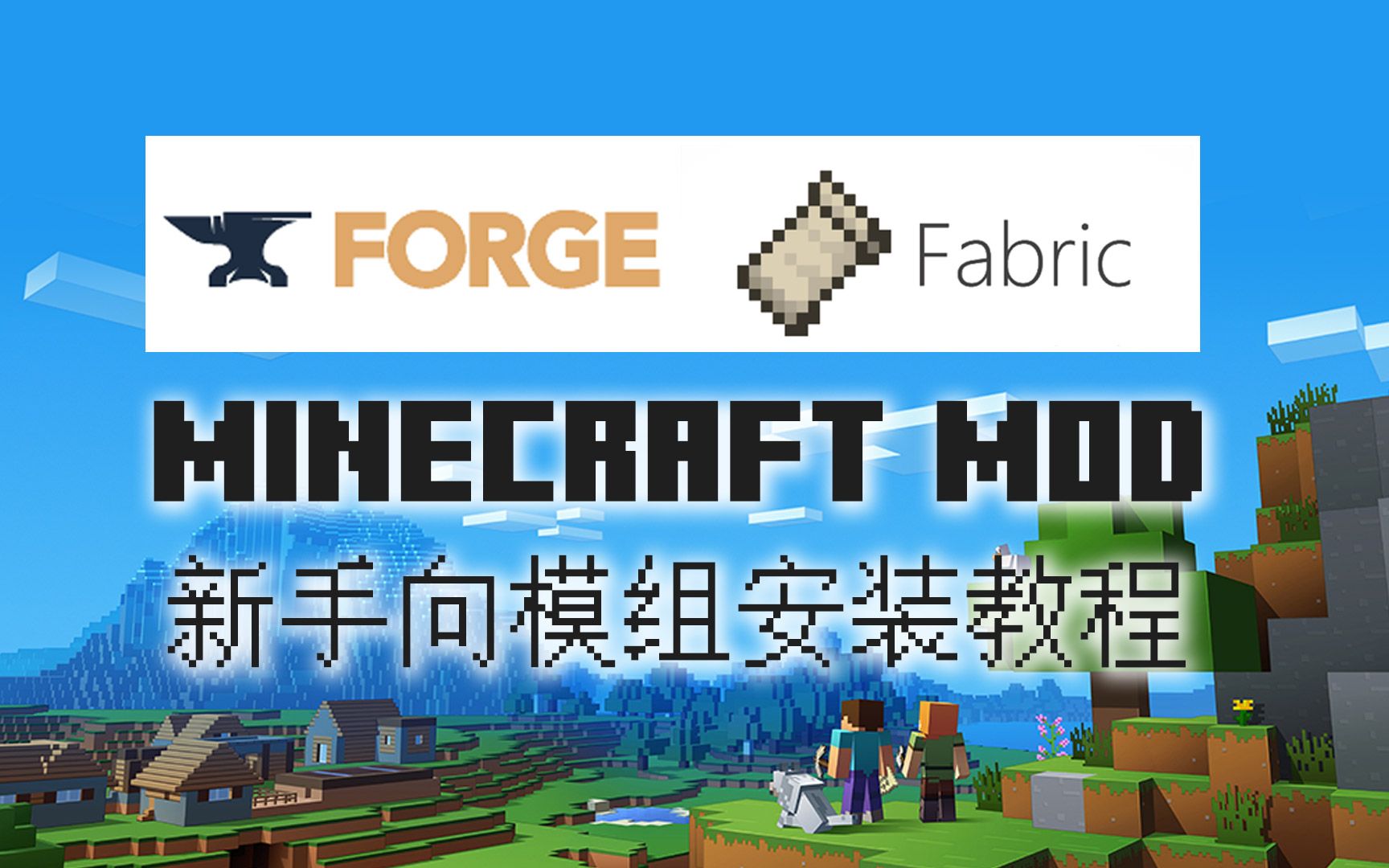 不知道好不好？这样讨论：【Mod新手教程】Minecraft Java版官方启动器和第三方启动器下Forge和Fabric、模组和光影的安装方法[1次更新]的第1张示图