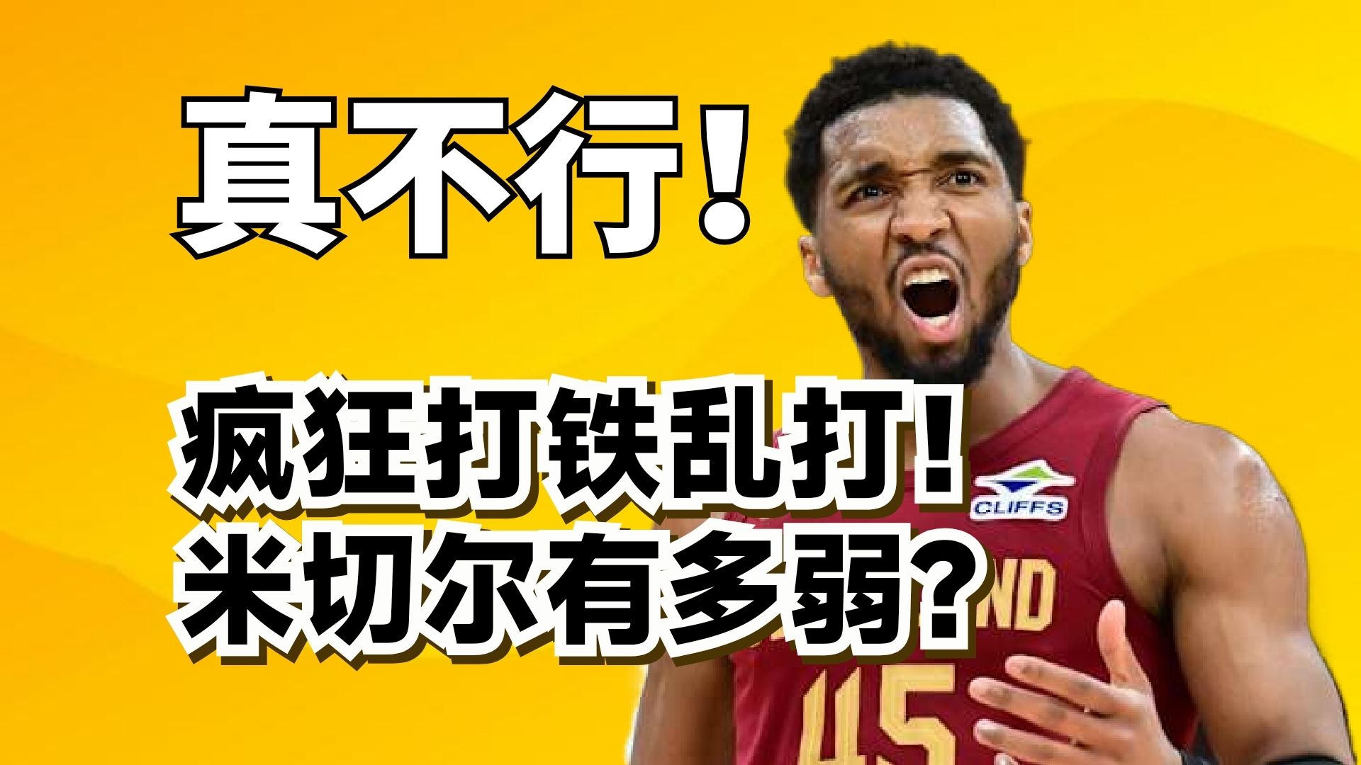 最弱老大！米切尔疯狂打铁带队输球！他真正的问题到底是什么？