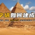 埃及金字塔是如何建成的？科学家可能找到了最接近真相的办法