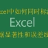 【Excel】Excel如何同时标注显著性和误差线