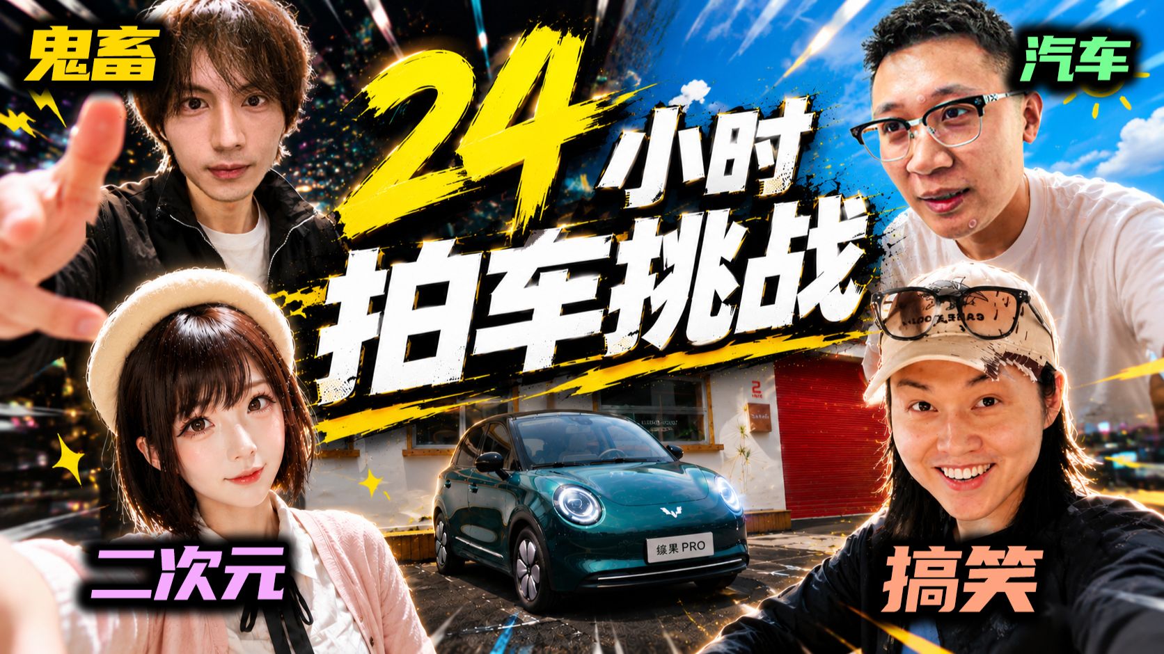 我找了鬼畜区百大和搞笑UP来帮我拍车，结果.......