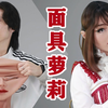 戴上面具后，我体验了萝莉的快乐