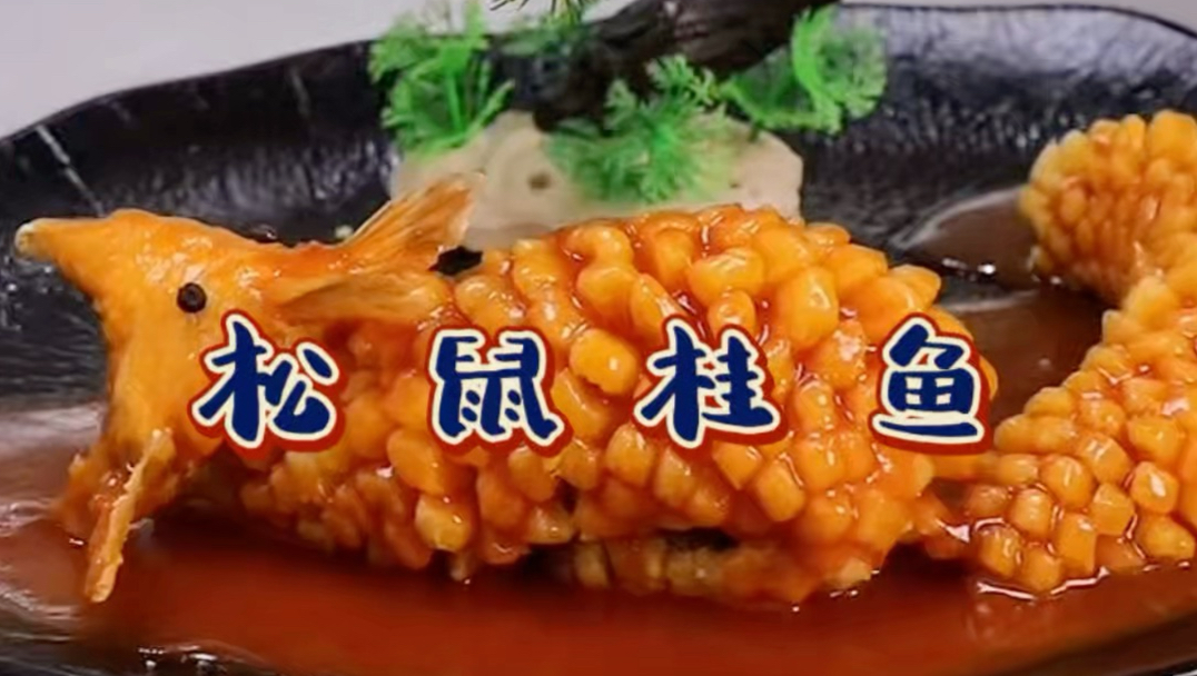 松鼠桂鱼！（图片仅供参考）