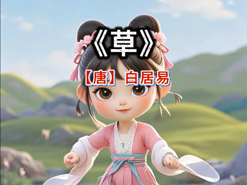 跟着动画学古诗《草》#幼儿古诗 #每天一首古诗词 #儿童学古诗