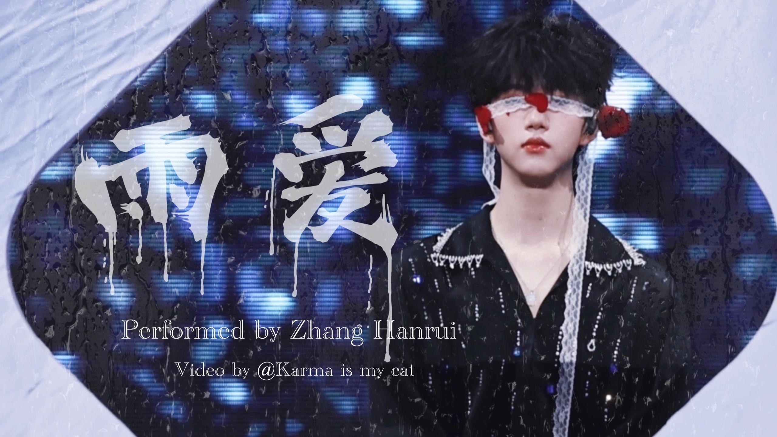 【雨爱｜张函瑞】雨是我爱你的泪痕，09年小爱豆超强声压惊艳全场，双机位4K精剪直拍（含字幕）Day2