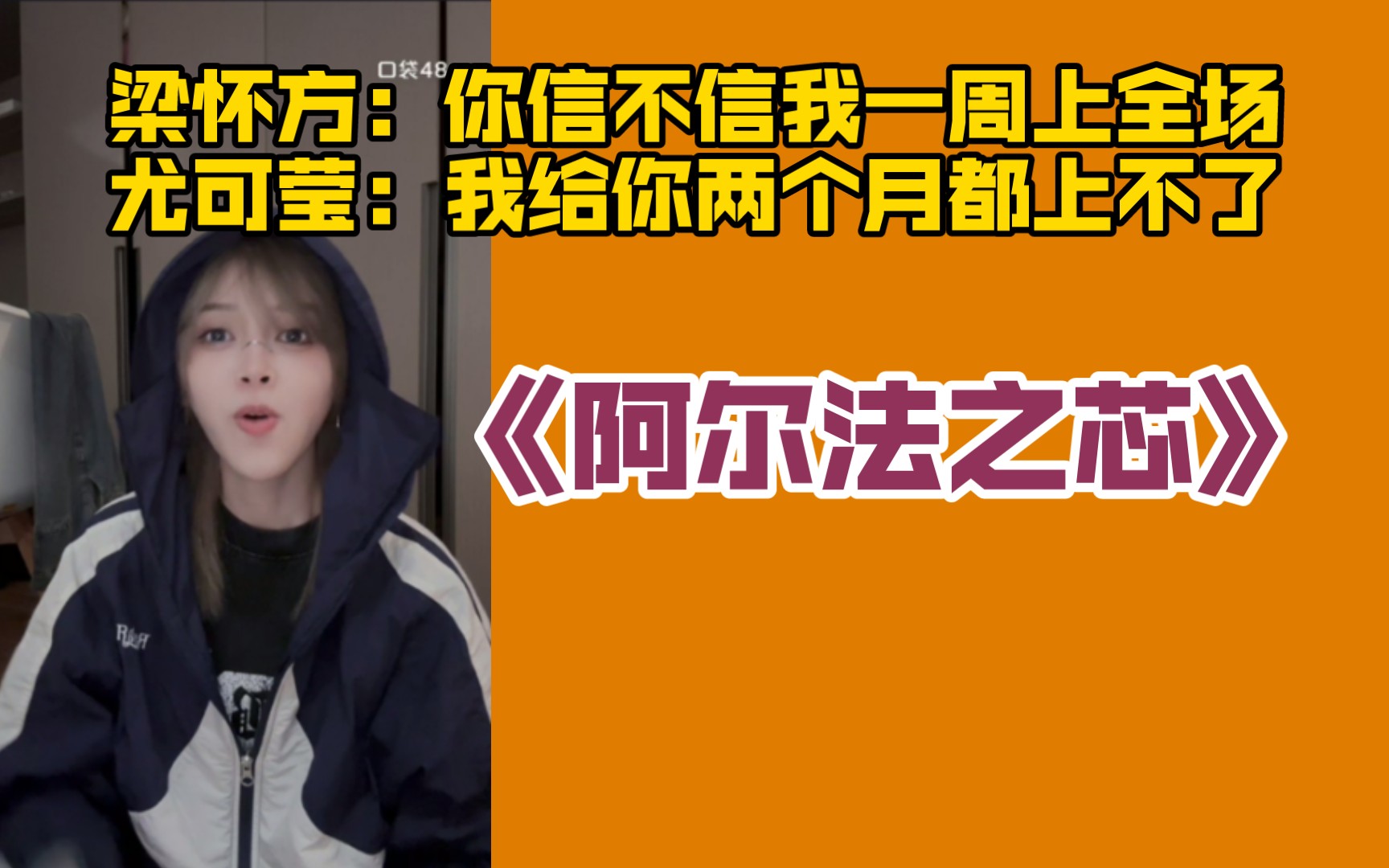 【尤可莹 梁怀方】梁：你信不信我一周上全场。尤：我给你两个月都上不了