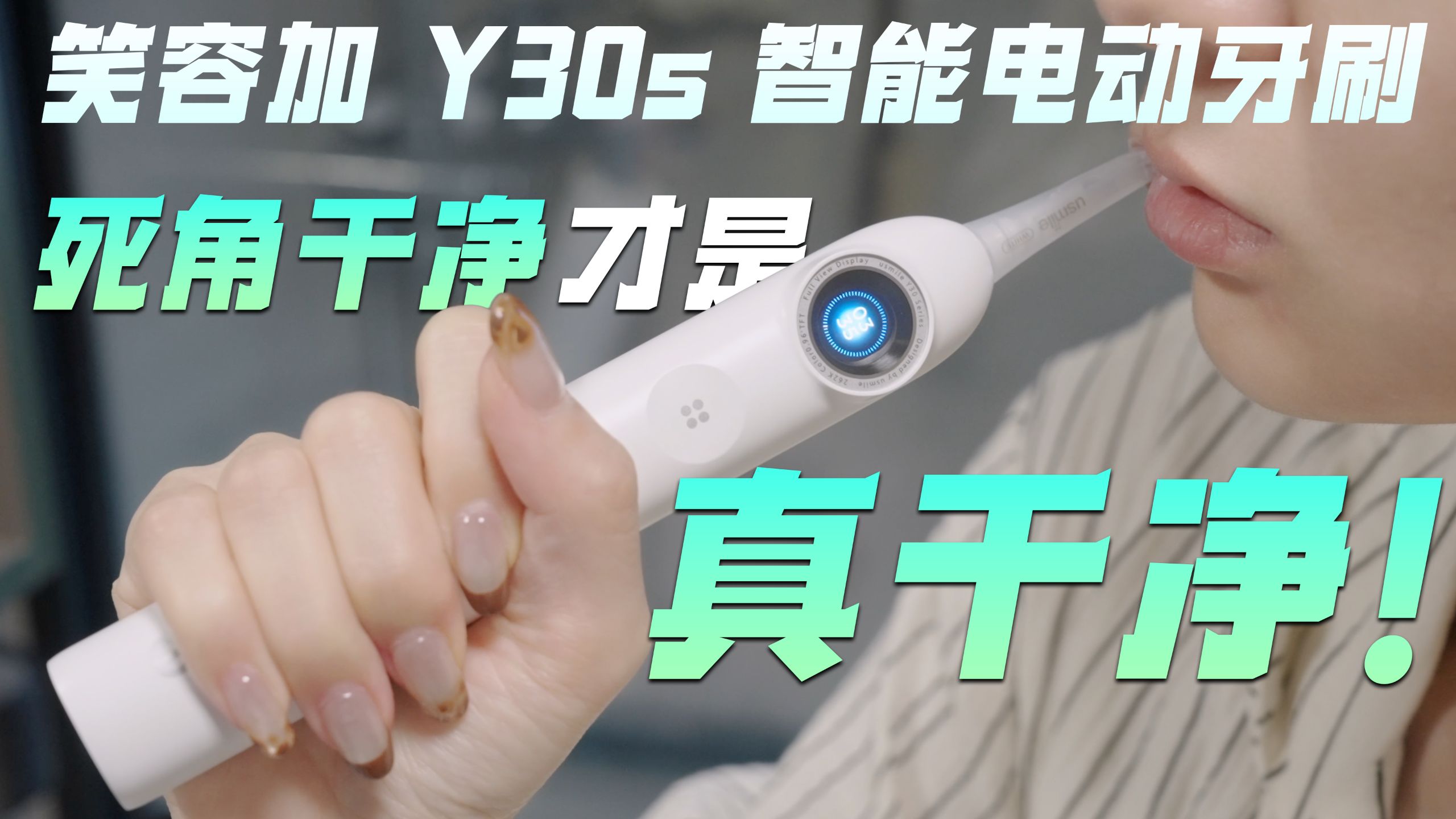 笑容加 Y30s 智能电动牙刷体验：死角干净才叫真干净！