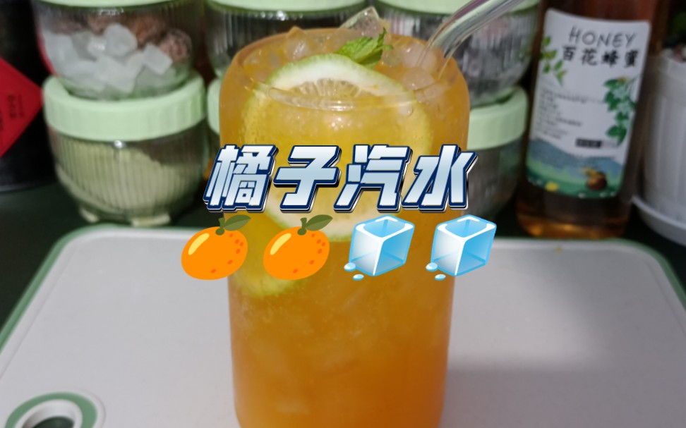 【自制饮品系列】橘子汽水｜橘子+橙味汽水+冰块