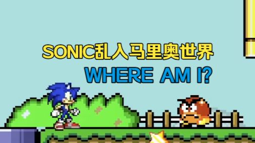 SONIC乱入超级玛丽世界！