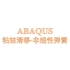 ABAQUS之非线性弹簧模拟粘结滑移